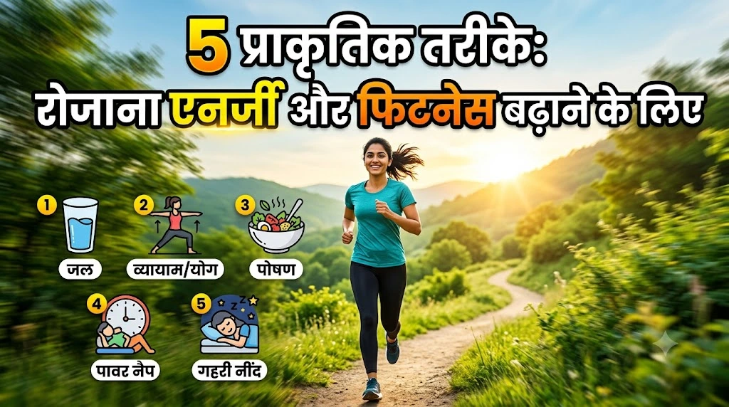 5 प्राकृतिक तरीके: रोजाना एनर्जी और फिटनेस बढ़ाने के लिए